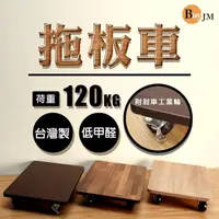 在飛比找momo購物網優惠-【BuyJM】台灣製低甲醛耐重附剎車工業輪平板車(拖板車/推