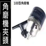 【四吋砂輪機專用夾頭】砂輪機變電鑽 1.5MM-10MM轉換頭 轉換桿 砂輪 鋸片 拋光 研磨機 打蠟機