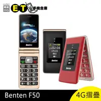 在飛比找ETMall東森購物網優惠-奔騰 Benten F50 4G 老人機 摺疊機 大按鍵 大