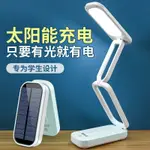 太陽能檯燈 太陽能摺疊式兒童護眼學習檯燈 LED可充電寫作業大學生宿舍閱讀燈