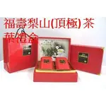 【禾豐茗茶】茶覺時尚 茶葉禮盒 內容物: 福壽梨山茶(頂級) 四兩(150G)X 2入 高山茶葉禮盒 (桃園中壢茶行】