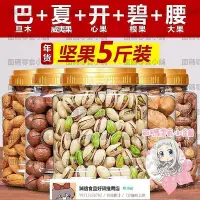 在飛比找Yahoo!奇摩拍賣優惠-春節年貨禮品堅果大禮包過年干果組合 開心果5斤整箱置辦【食客