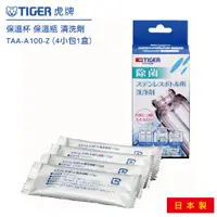 在飛比找蝦皮購物優惠-日本 虎牌 TIGER 保溫杯 保溫瓶 清洗劑 TAA-A1