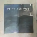 豪品二手書《浮生本位東方情 李錫奇》李錫奇著 首都藝術中心出版B13