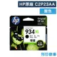 原廠墨水匣 HP 黑色高容量 NO.934XL/C2P23AA/C2P23/適用HP OfficeJet Pro 6830/6835