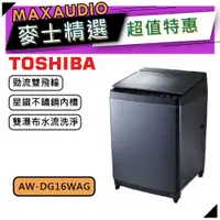 在飛比找蝦皮商城優惠-【可議價~】TOSHIBA東芝 AW-DG16WAG｜16k