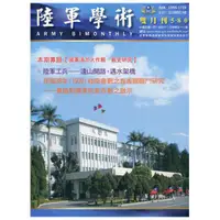 在飛比找蝦皮商城優惠-陸軍學術雙月刊580期(110.12)