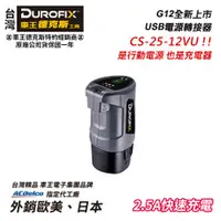 在飛比找台北益昌優惠-【台北益昌】車王 德克斯 Durofix G12 USB 電