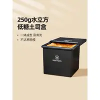 在飛比找ETMall東森購物網優惠-三能水立方吐司模具250g正方形低糖不沾面包吐司盒迷你魔方面