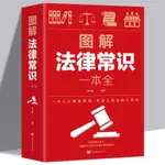 【全新書】法律常識一本全法律實務社科法律基礎知識有關法律常識圖解法律書
