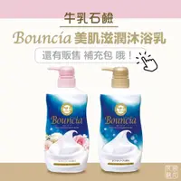 在飛比找蝦皮購物優惠-[班尼花枝] 日本 牛乳石鹼 Bouncia 美肌滋潤 沐浴