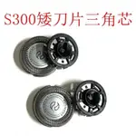 SH30刀頭配件適用飛利浦剃鬚刀S100 S106 S300 S330 S331 S1320