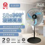 【現貨免運】晶工牌  18吋360度旋轉電扇 (S1839) 台灣製造 馬達保固2年