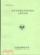 在飛比找三民網路書店優惠-紐澤西護欄高度與防護性之關係初探