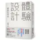 「體驗設計」創意思考術：任天堂「Wii」企劃負責人不藏私分享如何用「直覺、驚奇、故事」成功抓住人心[皇冠文化集團]