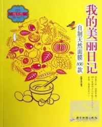 在飛比找博客來優惠-我的美麗日記：自制天然面膜100款