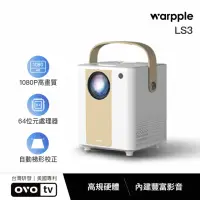 在飛比找momo購物網優惠-【Warpple】1080P 高畫質便攜智慧投影機 LS3 