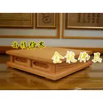 【金龍佛具 】高級檜木神明貼座/貼座 貼坐 貼椅 神明貼座 神明貼坐 神明座 神明坐 座墊/尺3 尺6 神明用