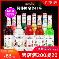 在飛比找淘寶網優惠-MONIN莫林香草焦糖藍柑玫瑰櫻花橘皮青瓜茉莉花紅柚榛果風味