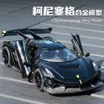 合金模型車 1：32 柯尼塞格 KOENIGSEGG JESKO 汽車模型 玩具車 合金車模 合金玩具車 生日新年耶誕節