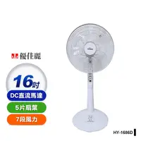 在飛比找生活市集優惠-【優佳麗】 16吋DC靜音省電風扇 DC扇(HY-1686D