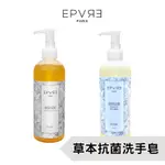 【EPVRE】草本抗菌洗手皂  草本洗手液 300ML 艾草&檸檬草 檸檬馬鞭草 敏弱性肌膚/寶寶適用