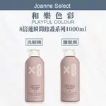 ｜JOANNE’S ｜和樂色彩【8倍速瞬間修護】洗護系列 1000ML護髮素（要沖水🇹🇼正品公司貨）