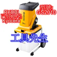 在飛比找蝦皮購物優惠-含稅／GS2010【工具先生】RYOBI更名Kyocera／