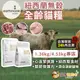 奴才進貢吧 (買就送貓肉泥4條) 本牧貓飼料 本牧earthmade 貓飼料 貓咪飼料 貓糧 貓乾乾 紐西蘭無穀全齡貓糧