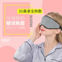 在飛比找momo購物網優惠-【ROSETO】3D USB熱敷眼罩 四段溫控定時(眼部熱敷