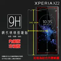 在飛比找樂天市場購物網優惠-超高規格強化技術 Sony Xperia XZ2 H8296