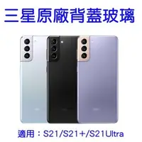 在飛比找蝦皮購物優惠-三星原廠背蓋玻璃 適用S21 S21+ S21Ultra S