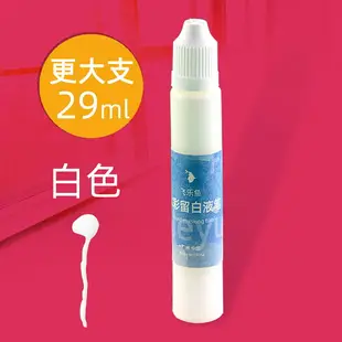 飛樂魚留白液留白筆29ml水彩畫專用工具流白液輔助用具留白膠用筆