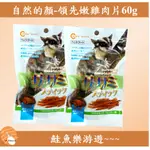 【鮭魚樂游遊】CANARY自然の顏 領先嫩雞肉片 60G 蜜袋鼯、刺蝟、寵物鼠 零食點心 零食零食