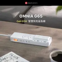 在飛比找神腦生活優惠-【亞果元素】OMNIA G65 GaN 65W 智慧快充延長