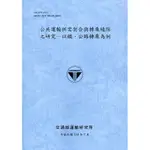 公共運輸供需契合與轉乘縫隙之研究─以鐵、公路轉乘為例[110藍][95折]11100956720 TAAZE讀冊生活網路書店