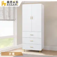 在飛比找蝦皮商城優惠-ASSARI-溫斯頓2.7尺單吊三抽衣櫃(寬80x深59x高