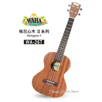 在飛比找蝦皮購物優惠-【台灣烏克麗麗 專門店】哇哈 WAHA UKULELE 26