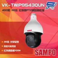 在飛比找ETMall東森購物網優惠-[昌運科技] SAMPO聲寶 VK-TWIP95430UN 