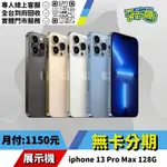 耍新機嚴選 | ★無卡分期★IPHONE 13 PRO MAX 128G 展示機