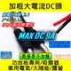 ⚡電世界⚡DC頭 9A大電流工廠訂製品 DC2.1[754-3]
