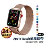 APPLE WATCH 金屬錶帶【ARZ】【A127】磁吸錶帶 編織錶帶 手錶帶 錶帶 SE錶帶 不鏽鋼錶帶 手環錶帶