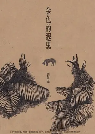 金色的遐思（電子書）