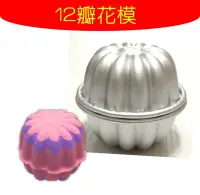 在飛比找Yahoo!奇摩拍賣優惠-【模具】12瓣花模 創意金屬模 泡澡錠模 泡澡球DIY