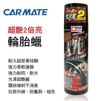 在飛比找樂天市場購物網優惠-真便宜 日本CARMATE C34 超艷2倍亮輪胎蠟480m