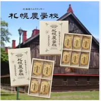 在飛比找蝦皮購物優惠-禮盒 宅配免運費日本北海道限定  札幌農學校 特濃牛奶餅乾 