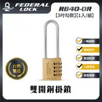 在飛比找PChome24h購物優惠-FEDERAL LOCK 安得烈 雙開銅掛鎖RB40-OR/