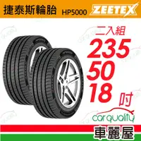 在飛比找PChome24h購物優惠-【Zeetex捷泰斯】輪胎 HP5000-2355018吋 