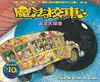 感官大探索：魔法校車（來台10周年/新版）