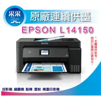 在飛比找蝦皮商城精選優惠-采采3c【含稅+可刷卡】EPSON L14150/14150